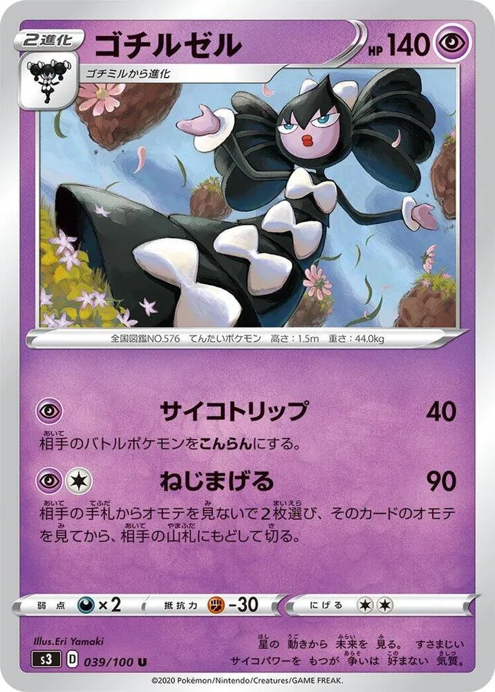 Front of Gothitelle 39, ムゲンゾーン Japanese