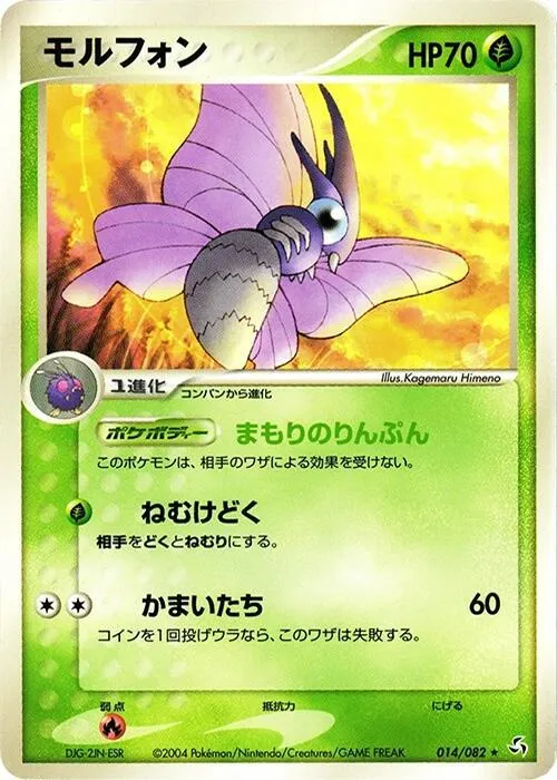 Front of Venomoth 14, 伝説の飛翔 Japanese