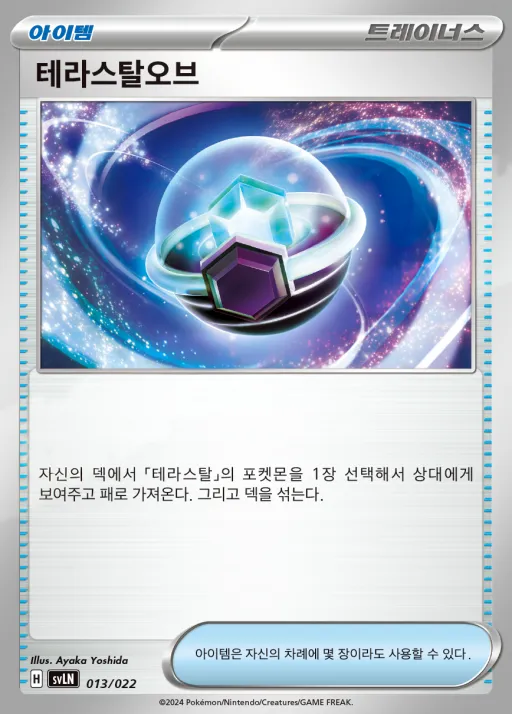Front of 테라스탈오브 13, 스칼렛&바이올렛 스타터 세트 테라스탈타입:스텔라 「님피아 ex」 Korean