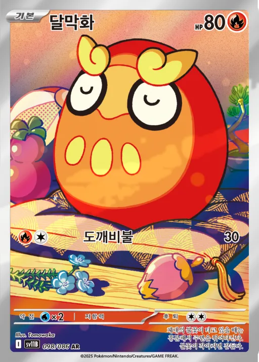 Front of 달막화 98, 블랙볼트 Korean