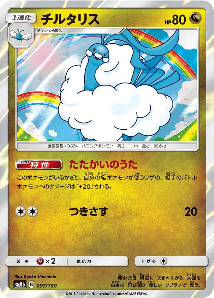 Front of Altaria 97, GXウルトラシャイニー Japanese