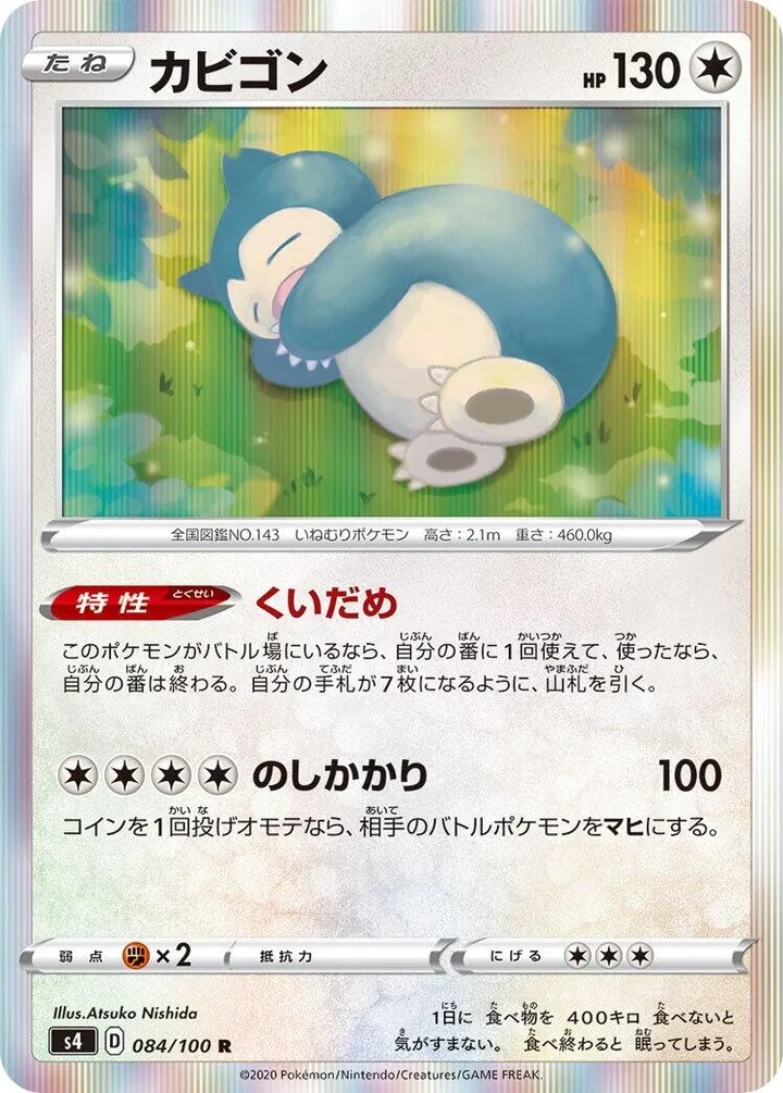 Front of Snorlax 84, 仰天のボルテッカー Japanese
