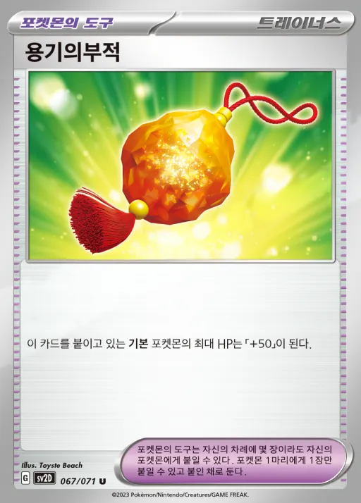 Front of 용기의부적 67, 클레이버스트 Korean