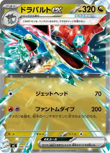 ドラパルトex 548 ₩3,941