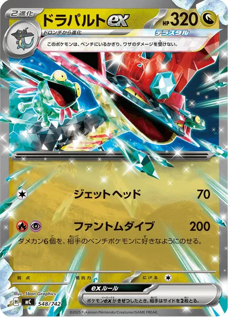 スタートデッキ100 バトルコレクション 일본판 ドラパルトex 548 카드 앞면