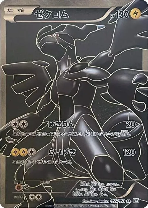 ホワイトコレクション 일본판 ゼクロム 55 카드 앞면