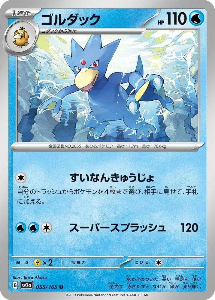 ポケモンカード151 일본판 ゴルダック 55 카드 앞면