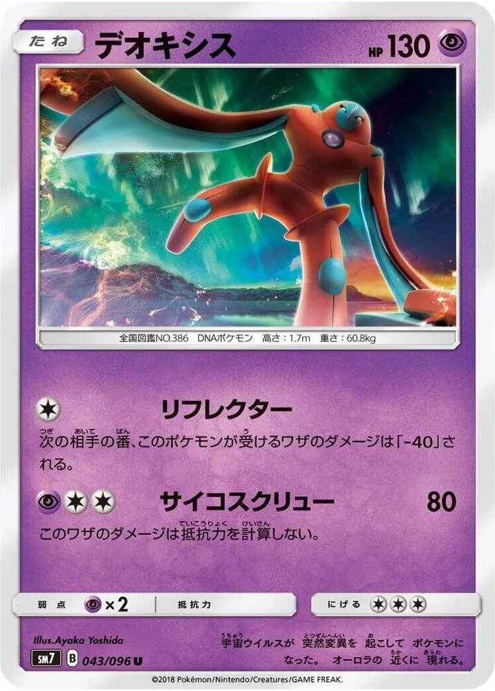 Front of Deoxys 43, 裂空のカリスマ Japanese