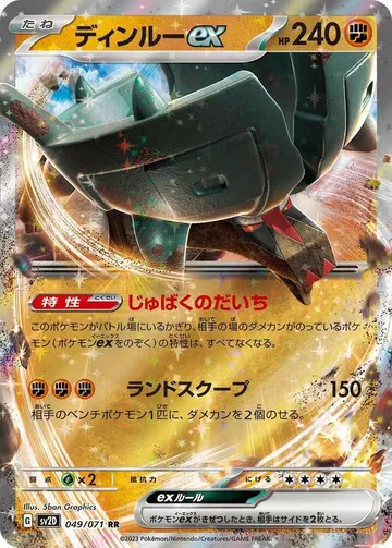 ディンルーex 49 ¥41