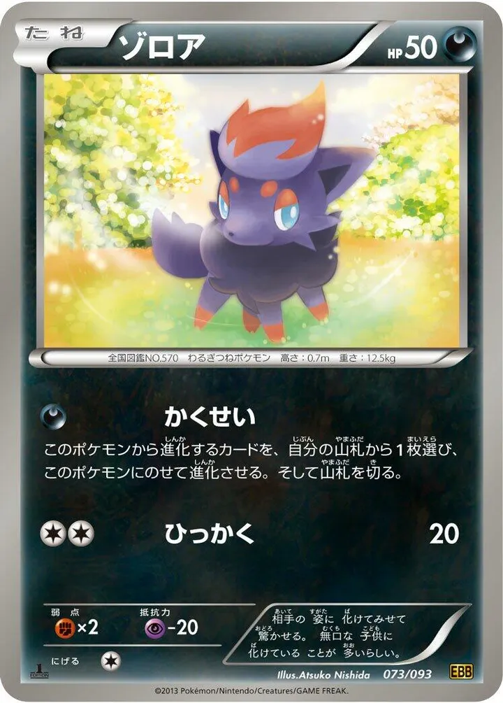 EXバトルブースト 일본판 ゾロア 73 카드 앞면