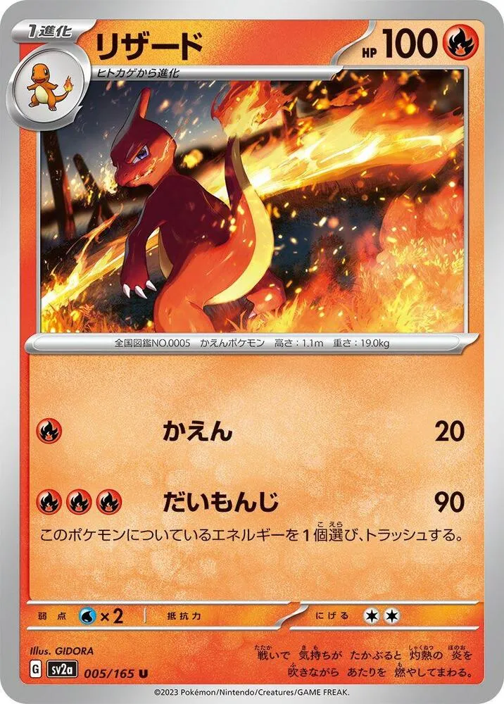 Front of Charmeleon 5, ポケモンカード151 Japanese