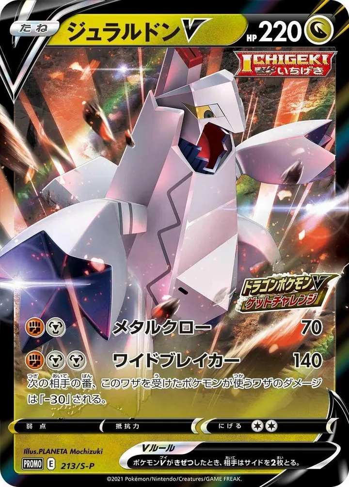 Front of Duraludon V 213, S-Pプロモーションカード Japanese