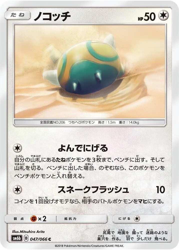 Front of Dunsparce 47, チャンピオンロード Japanese