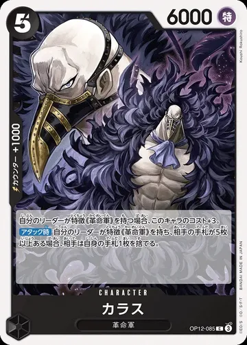 カラス OP12-085 ¥20
