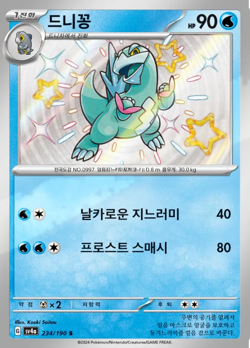 Front of 드니꽁 234, 샤이니트레저 ex Korean