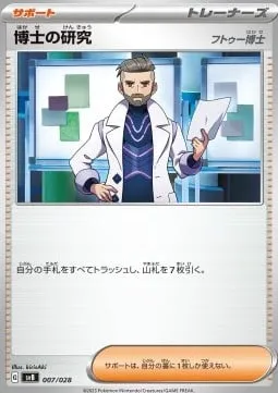 プレミアムトレーナーボックスex 일본판 博士の研究[フトゥー博士] 7 카드 앞면