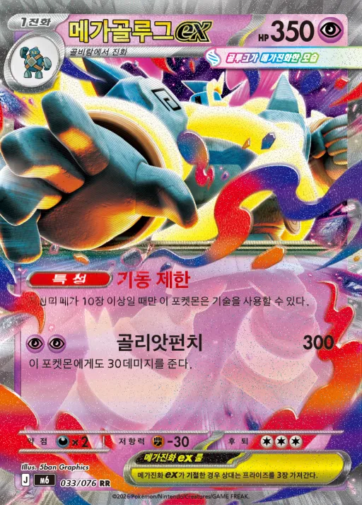 Front of 메가골루그 ex 33, 스톰에메랄다 Korean