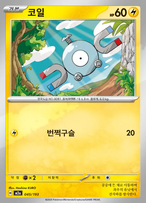Front of 코일 45, MEGA 드림 ex Korean