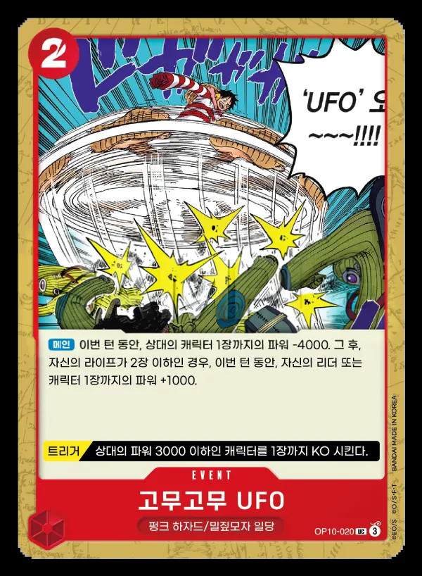 Front of 고무고무 UFO OP10-020, 왕족의 혈통 Korean