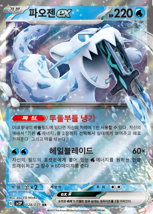 Front of 파오젠 ex 28, 스노해저드 Korean