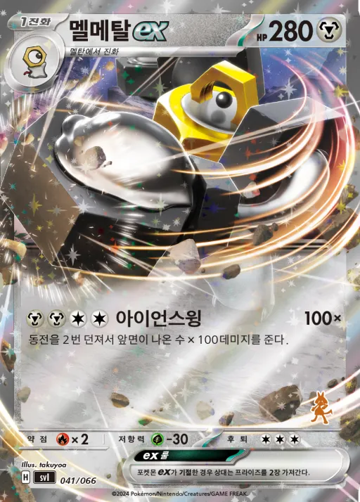 Front of 멜메탈 ex 41, 스칼렛&바이올렛 「배틀 아카데미」 Korean