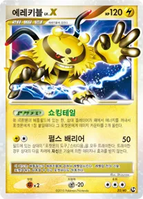 Front of 에레키블 LV.X 22, 불꽃 튀는 대결 Korean