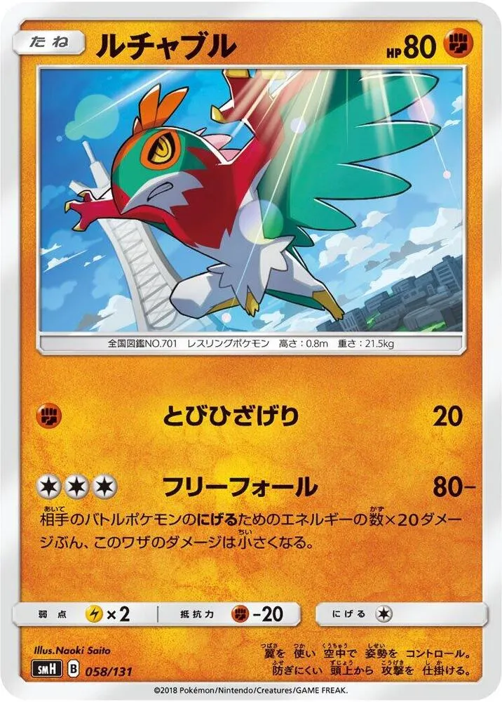Front of Hawlucha 58, GXスタートデッキ(草ラランテス/炎リザードン/水ラプラス/雷ライチュウ/超ミュウツー/闘ルガルガン/悪イベルタル/鋼メタグロス/フェアリーゼルネアス、全9種) Japanese