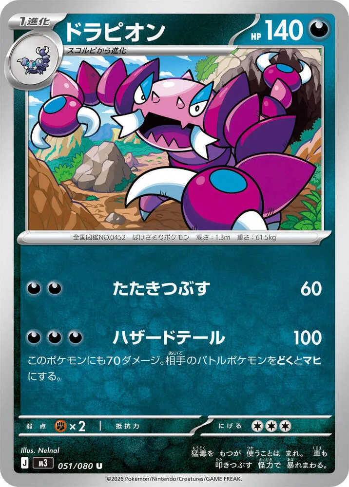 Front of Drapion 51, ムニキスゼロ Japanese