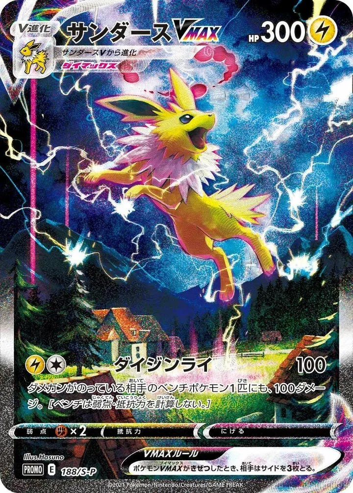 Front of Jolteon VMAX 188, S-Pプロモーションカード Japanese