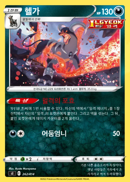 Front of 헬가 262, 소드&실드 「스타트 덱 100」 Korean