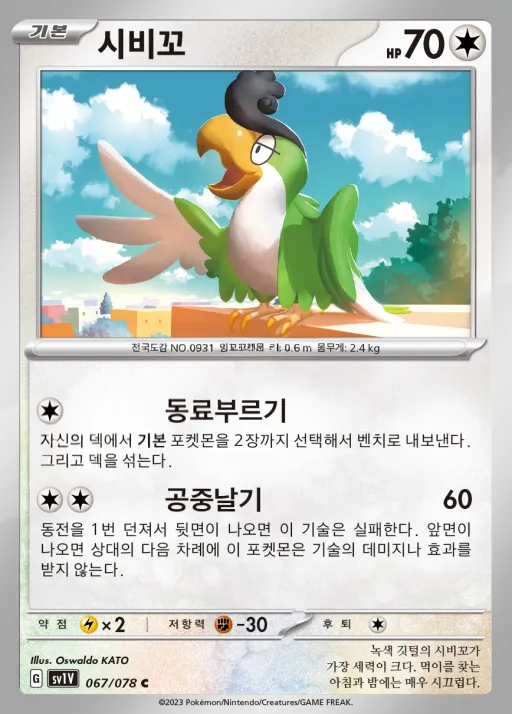 바이올렛 ex 韓国語版 시비꼬 67 カード表面