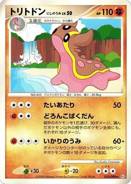 Front of Gastrodon 52, 時の果ての絆 Japanese
