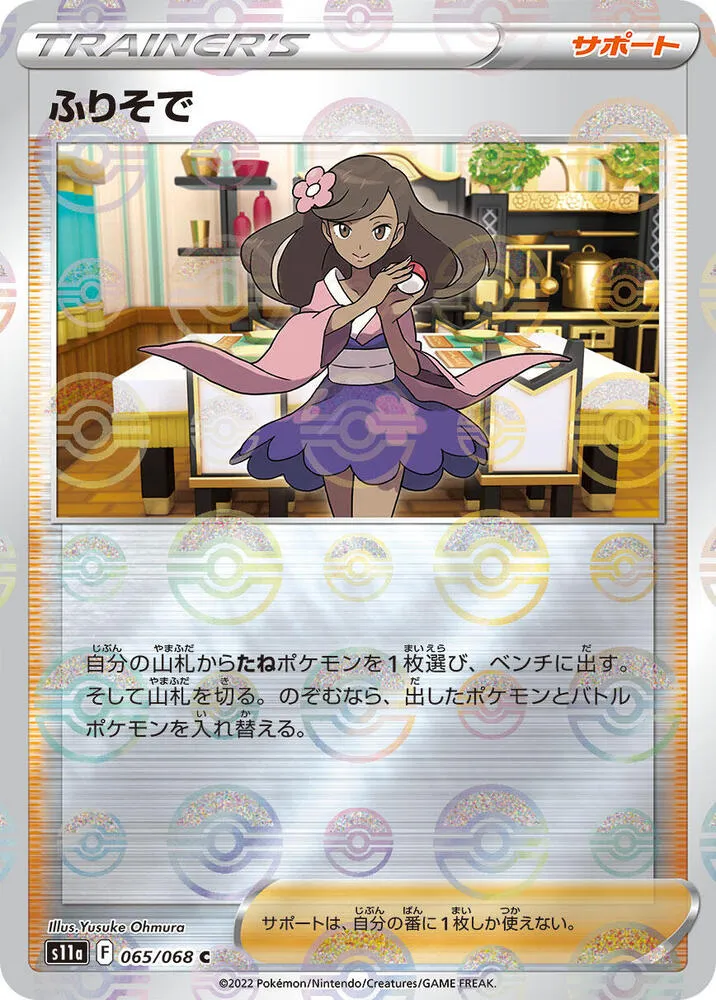 Front of Furisode Girl - 065/068 (Poke Ball Pattern) 65, 白熱のアルカナ Japanese