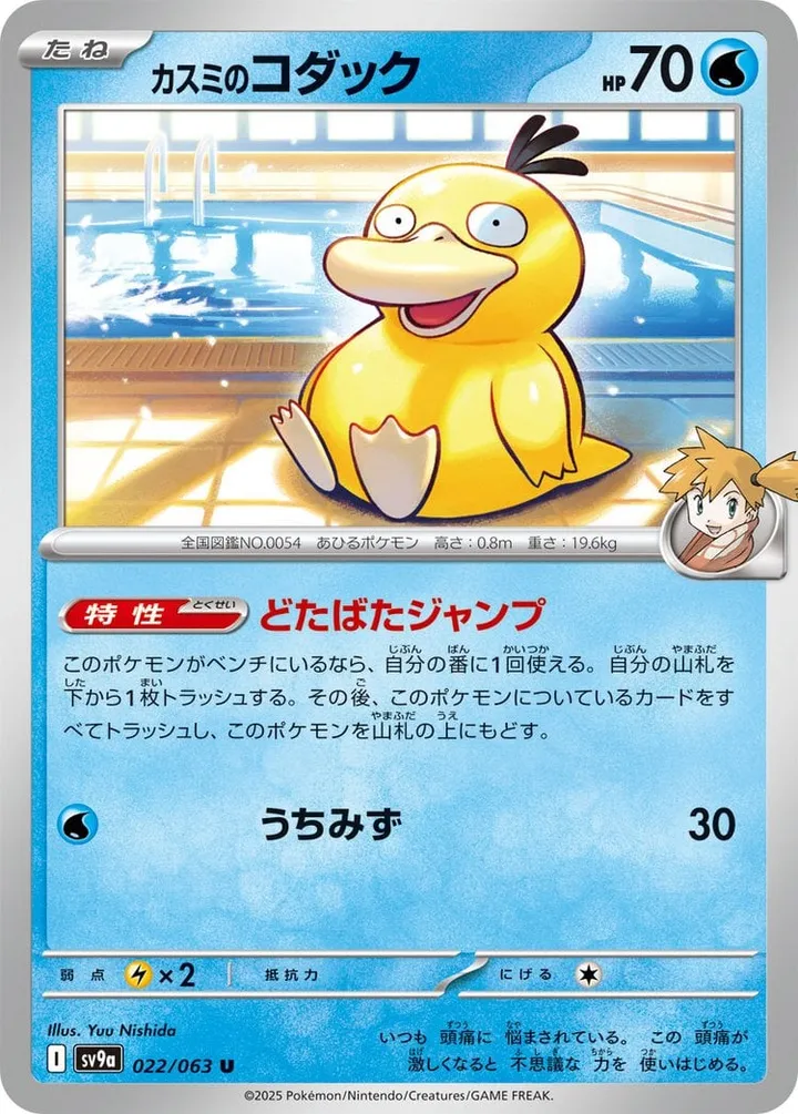 Front of Misty's Psyduck 22, 熱風のアリーナ Japanese