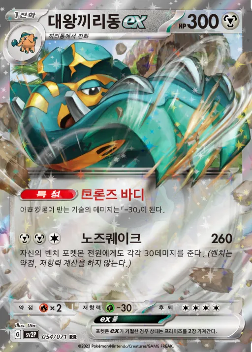 스노해저드 韓国語版 대왕끼리동 ex 54 カード表面