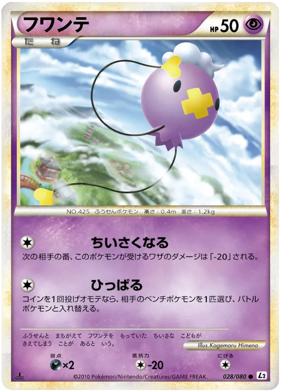 Front of Drifloon 28, よみがえる伝説 Japanese