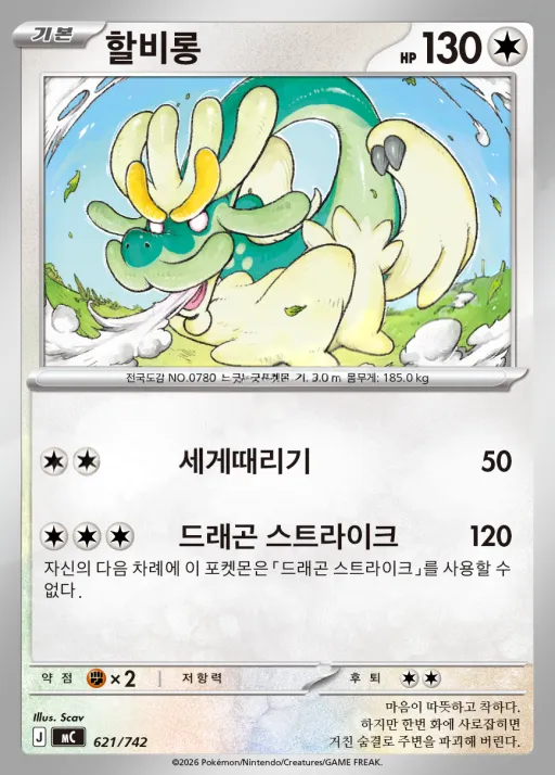 Front of 할비롱 621, MEGA 「스타트 덱 100 배틀컬렉션」 Korean