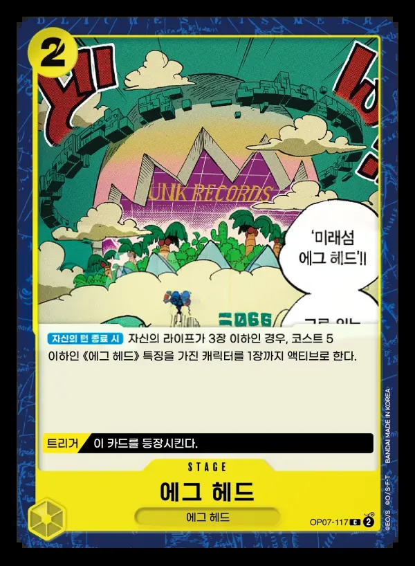 500년 후의 미래 韓国語版 에그 헤드 OP07-117 カード表面