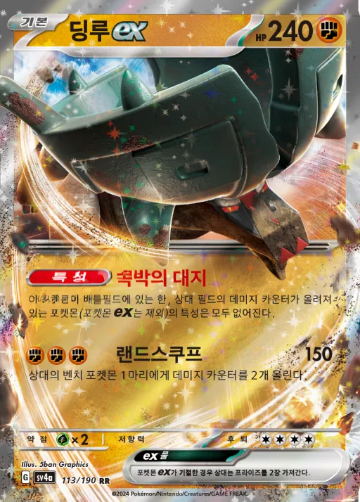 Front of 딩루 ex 113, 샤이니트레저 ex Korean
