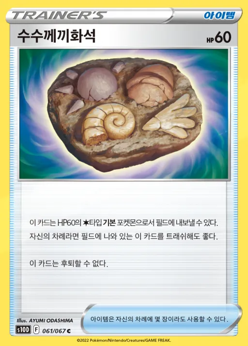 Front of 수수께끼화석 61, 타임게이저 Korean