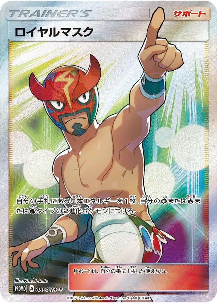 SM-Pプロモーションカード 일본판 ロイヤルマスク 85 카드 앞면