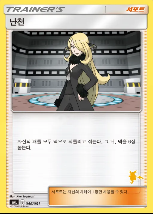 썬&문 「패밀리 포켓몬 카드 게임」 韓国語版 난천 46 カード表面