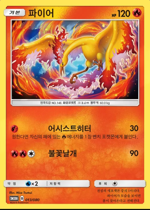 Front of 파이어 13, 썬&문 「랜덤30장덱」 Korean