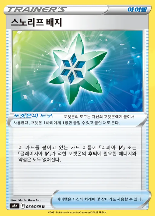 Front of 스노리프 배지 64, 이브이 히어로즈 Korean