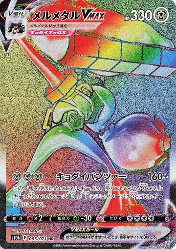メルメタルVMAX 85 ¥918