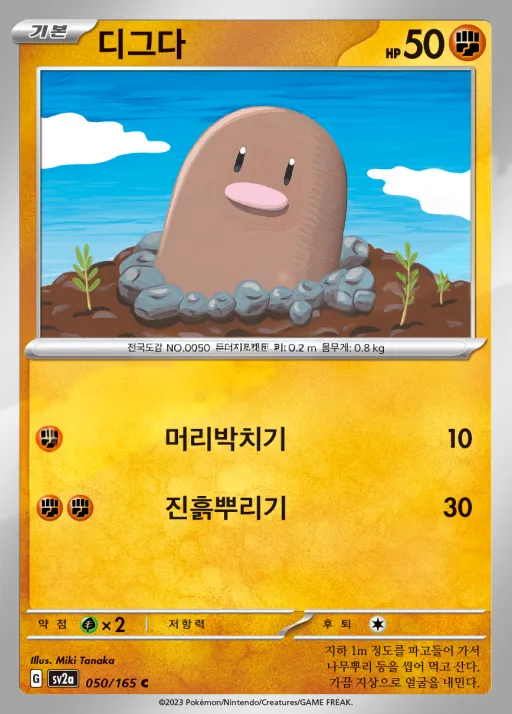 포켓몬 카드 151 韓国語版 디그다 50 カード表面