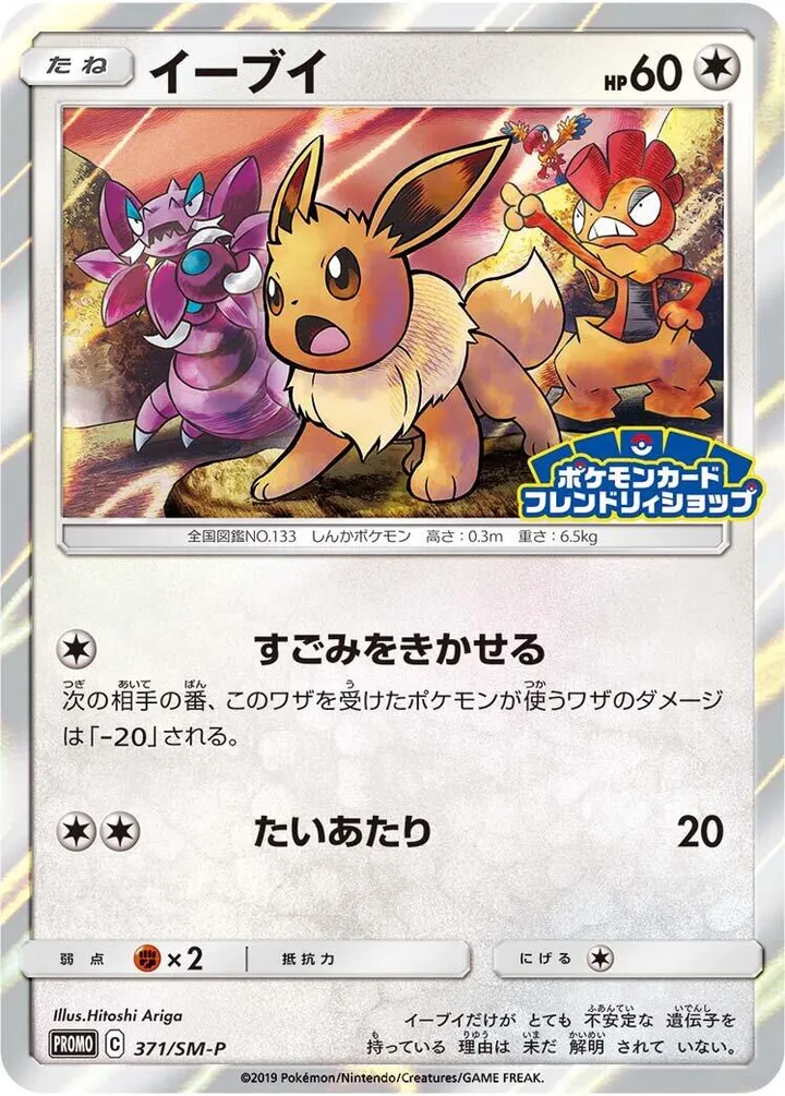 Front of Eevee 371, SM-Pプロモーションカード Japanese