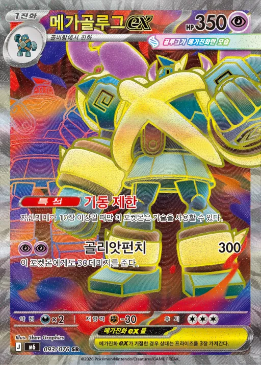 Front of 메가골루그 ex 93, 스톰에메랄다 Korean
