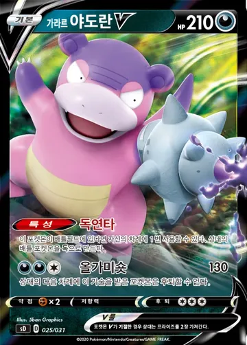 가라르 야도란 V 25