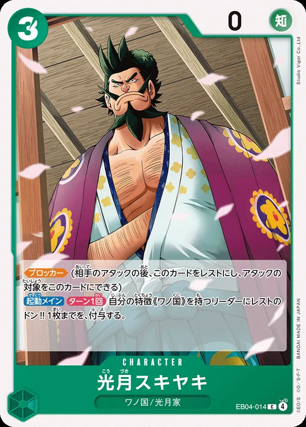 Front of 光月スキヤキ EB04-014, EGGHEAD CRISIS Japanese